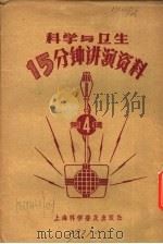 科学与卫生15分钟讲演资料 第4辑 李大妹的小孩生了猩红热 1957 PDF电子版封面 T70128·15