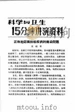 科学与卫生15分钟讲演资料  第4辑  正确地认识肺结核病的传染问题   1957  PDF电子版封面  T70128·15  吴绍青 