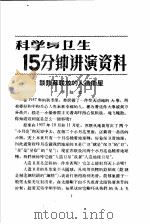 科学与卫生15分钟讲演资料  第4辑  谈谈苏联放的人造卫星   1957  PDF电子版封面  T70128·15  李知之 