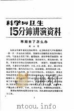 科学与卫生15分钟讲演资料 第4辑 寒潮来了怎么办 1957 PDF电子版封面 T70128·15 莫永宽