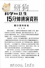 科学与卫生15分钟讲演资料  第4辑  戴口罩的好处   1957  PDF电子版封面  T70128·15  卫生局 