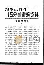 科学与卫生15分钟讲演资料  第3辑  有趣的南极（1957 PDF版）
