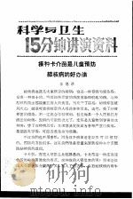 科学与卫生15分钟讲演资料 第3辑 接种卡介苗是儿童预防结核病的好办法 1957 PDF电子版封面 T70128·8 李德洪
