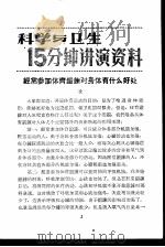 科学与卫生15分钟讲演资料 第3辑 经常参加体育锻炼对身体有什么好处 1957 PDF电子版封面 T70128·8 凌