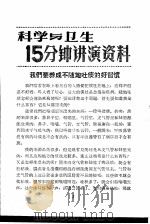 科学与卫生15分钟讲演资料  第3辑  我们要养成不随地吐痰的好心惯（1957 PDF版）