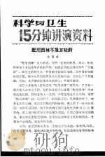 科学与卫生15分钟讲演资料  第3辑  配尼西林不是万能药（1957 PDF版）