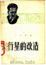 行星的改造 第6册 第2分册 1954 PDF电子版封面 伊林著;王汶译