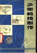 少年科技制作 1974 PDF电子版封面 13171·69 上海人民教育出版社编