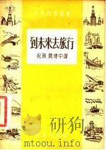 到未来去旅行 1953 PDF电子版封面 祝贺,贾建中译
