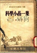 科学小品一集 1952 PDF电子版封面 江幼农撰