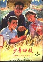 少年科技 1 1977 PDF电子版封面 13056·76 中国少年儿童出版社编辑