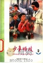 少年科技 2 1977 PDF电子版封面 13056·77 中国少年儿童出版社编辑