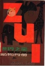 世界之最  动物分册  上   1980  PDF电子版封面  13100·053  李学健编 