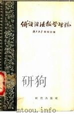 俄语语法教学经验 1956 PDF电子版封面 9013·106 俄文教学编辑部辑