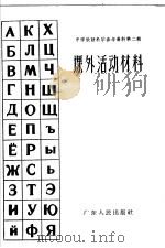 课外活动材料   1963  PDF电子版封面  7111·289  汤毓强主编 
