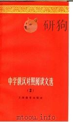 中学俄汉对照阅读文选 第2册 1965 PDF电子版封面 7150·1612 王志棣等选注