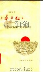 《东方红》朗诵词  俄汉对照   1965  PDF电子版封面  7150·1650  上海教育出版社编辑 