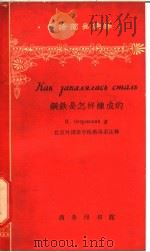 钢铁是怎样炼成的   1964  PDF电子版封面  9017·504  （苏）奥斯特洛夫斯基，Н.著；北京外国语学院俄语系注释 