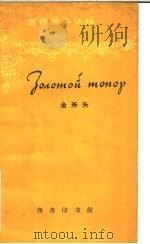 金斧头 1962 PDF电子版封面 9017·355 靳平妥注释