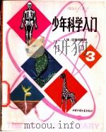 少年科学入门 3 人体、动物和植物 1982 PDF电子版封面 R13056·140 崔思淦译编;佟宁改编