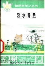 淡水养鱼   1974  PDF电子版封面  13071·24  刘庆余 