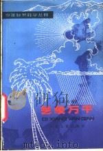 气象万千 漫谈我国的气候 1980 PDF电子版封面 7532408833 林之光编著