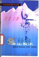 冰山雪水 1981 PDF电子版封面 R13024·128 楼振龙,培蓓编著