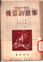 机器的故事 1951 PDF电子版封面 伊林,谢加尔著;符其珣译