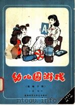 幼儿园游戏 教师手册 1981 PDF电子版封面 7215·21 (美)M.安伯罗丝著;方缃编译
