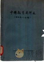 中国教育史讲义  古代部分初稿   1960  PDF电子版封面    北京师范大学教育系教育史教研组编 