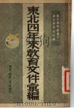 东北四年来教育文件汇编 1949 PDF电子版封面 东北教育社辑