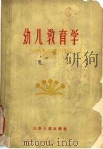 幼儿教育学   1959  PDF电子版封面  7100·788  南京师范学院教育系学前教育专业编 