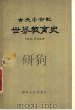 古代中世纪世界教育史 1957 PDF电子版封面 7106·105 毛礼锐,张鸣歧著