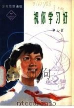 祝你学习好   1979  PDF电子版封面  R7056·45  余心言编著 