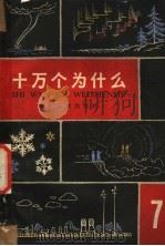 十万个为什么  第7册   1962  PDF电子版封面  R10024·3067  赵宪初等编 