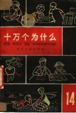 十万个为什么  第14册   1962  PDF电子版封面  R10024·3061  赵宪初等编 