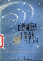 自然辩证干部读本 1987 PDF电子版封面 2094·48 王新岭主编