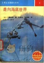 走向海底世界 1991 PDF电子版封面 7537804427 (日)工藤昌南著;赵景扬,马俊青译