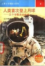 人类首次登上月球 三个宇航员的故事 1991 PDF电子版封面 7537804419 (日)村野贤哉著;刘涤尘,马俊青译