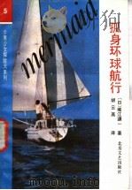孤身环球航行 1991 PDF电子版封面 7537804397 (日)堀江谦一著;胡云高译