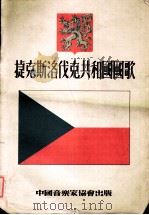 捷克斯洛伐克共和国国歌 管弦乐谱 1953 PDF电子版封面 中国音乐家协会编辑