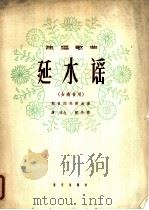 独唱歌曲  延水谣  女高音用   1963  PDF电子版封面    熊复词，郑律成曲 