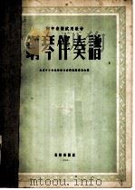 钢琴伴奏谱  初中音乐试用教材（1955 PDF版）