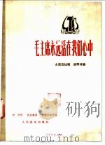 毛主席永远活在我们心中 女高音独唱 钢琴伴奏 1978 PDF电子版封面 8026·3480 白文词,沈亚威曲;杨儒怀配伴奏