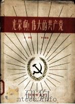 光荣啊! 伟大的共产党 1959 PDF电子版封面 8026·1130 罗宗贤曲;任萍词
