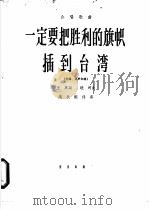 一定要把胜利的旗帜插到台湾  合唱歌曲齐唱，混声合唱   1965  PDF电子版封面  8026·2229  王军作词；晓河作曲；姚牧配伴奏 