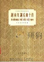 越南复调乐曲十首   1960  PDF电子版封面  8026·1414  中央音乐学院编 