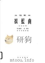 摇篮曲  独唱歌曲  高音用   1962  PDF电子版封面  8026·1627  张加毅词，田歌曲；李西安配伴奏 