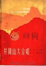 井冈山大合唱 1963 PDF电子版封面 8078·2218 萧白,钱苑作词;萧白,曹四才作曲