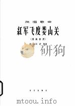红军飞度娄山关   1963  PDF电子版封面  8026·1833  沙金作词；沙梅作曲 